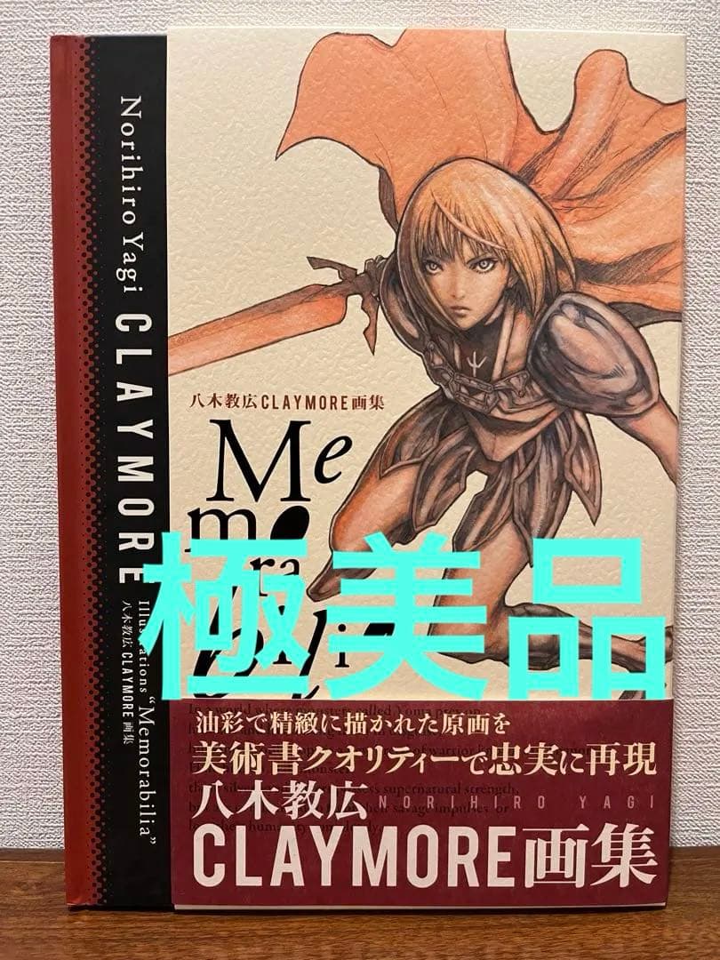 クレイモア Memorabilia 八木教広CLAYMORE画集