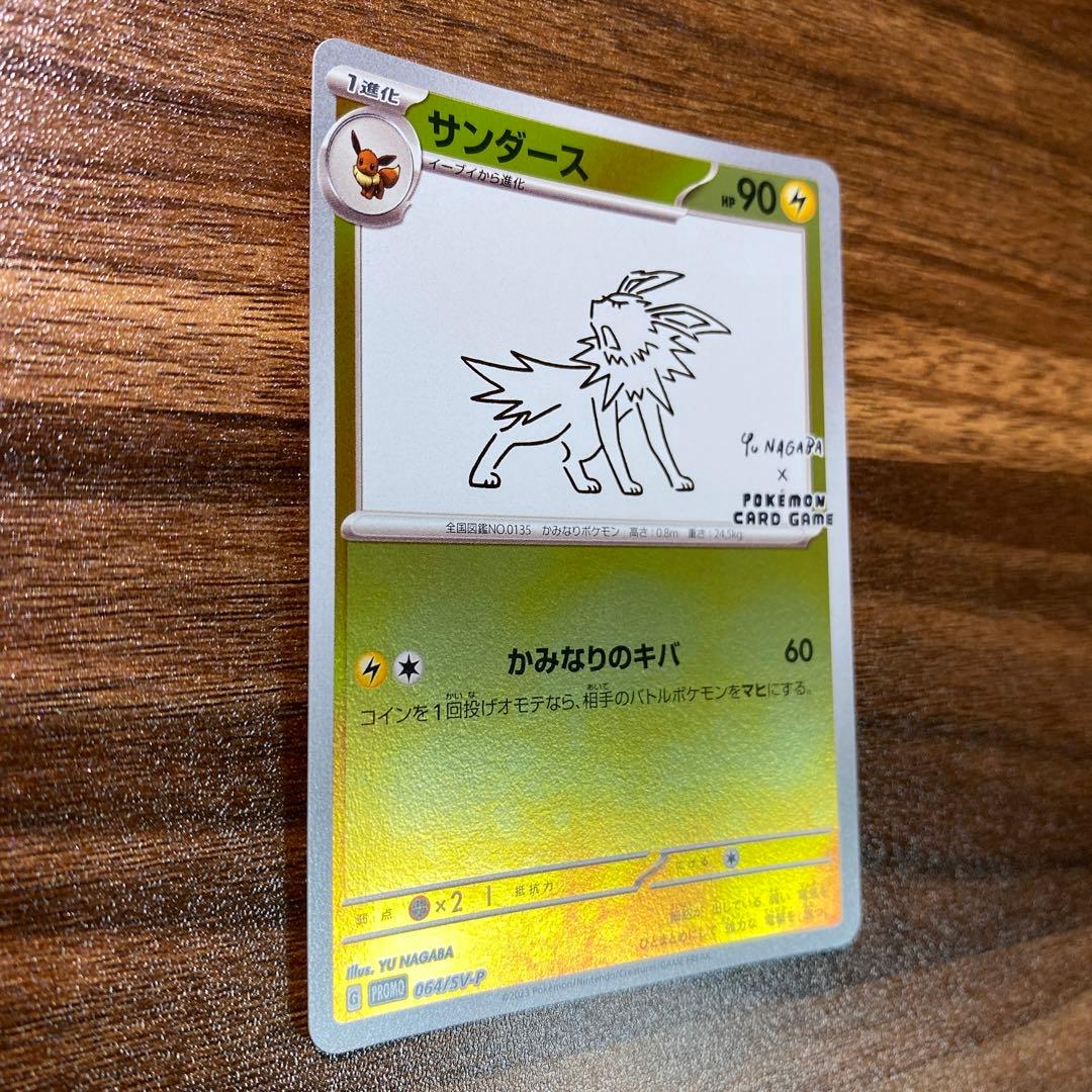 サンダース：YU NAGABA × ポケモンカードゲーム PROMO SV-P…