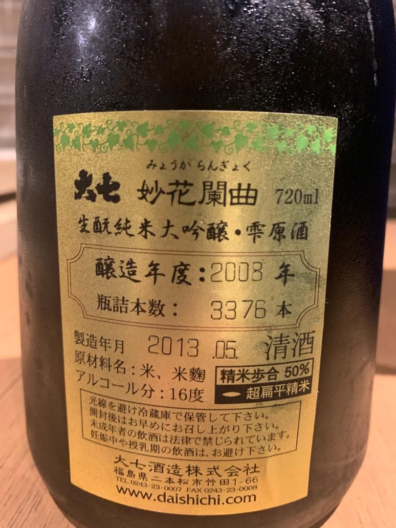 大七 妙花閒曲 720ml 日本酒　2008年
