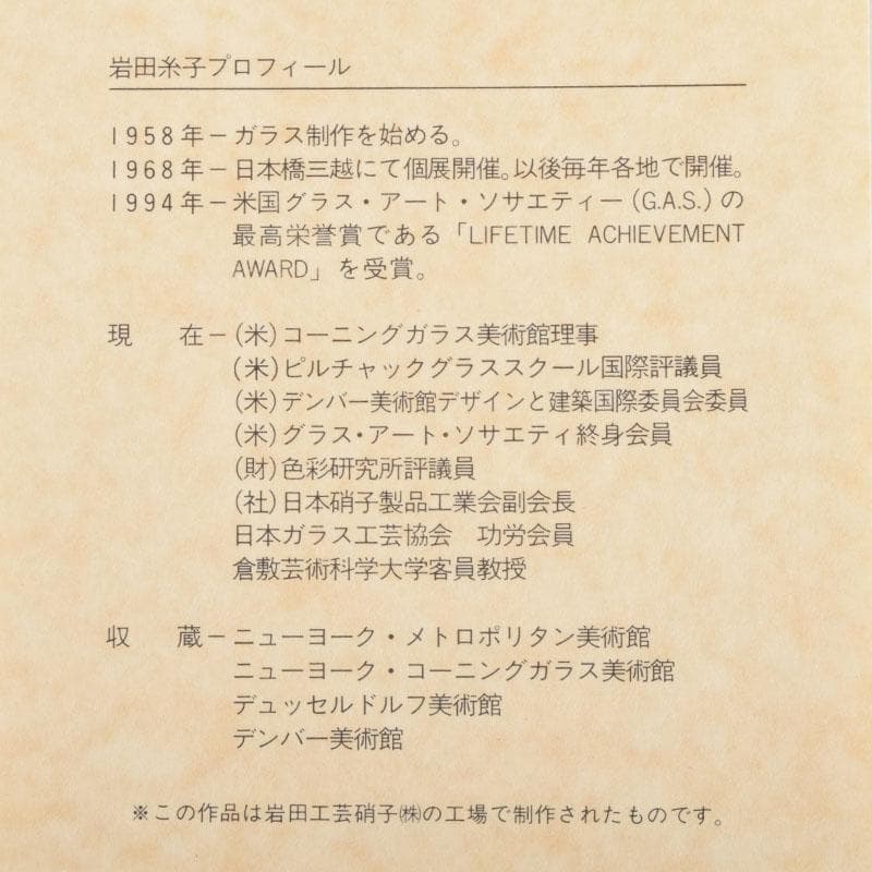 ガラス工芸家　岩田糸子作　茶のうつわ　茶碗　共箱　V　9179