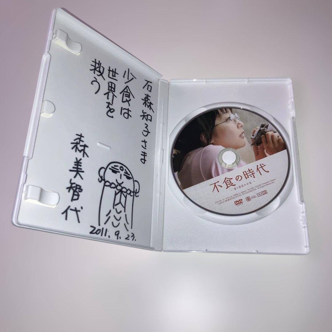 不食の時代 DVD サイン入り　森美智代　山田まりや