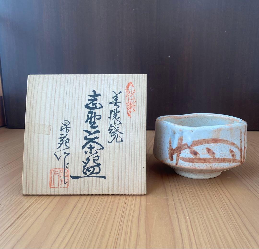 美濃焼 志野茶碗 多治見 若尾昇苑作