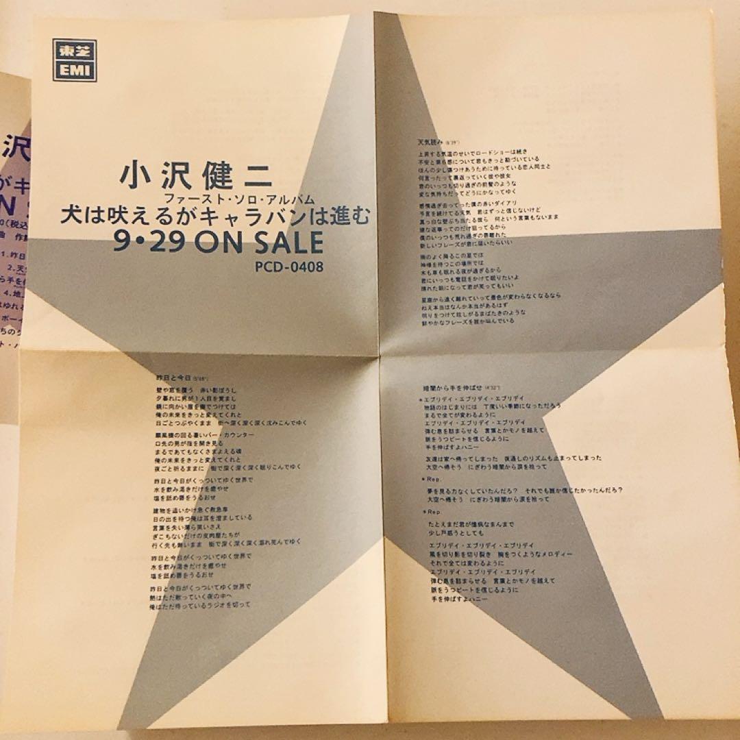 【激レア】小沢健二『犬は吠えるがキャラバンは進む』 プロモCD