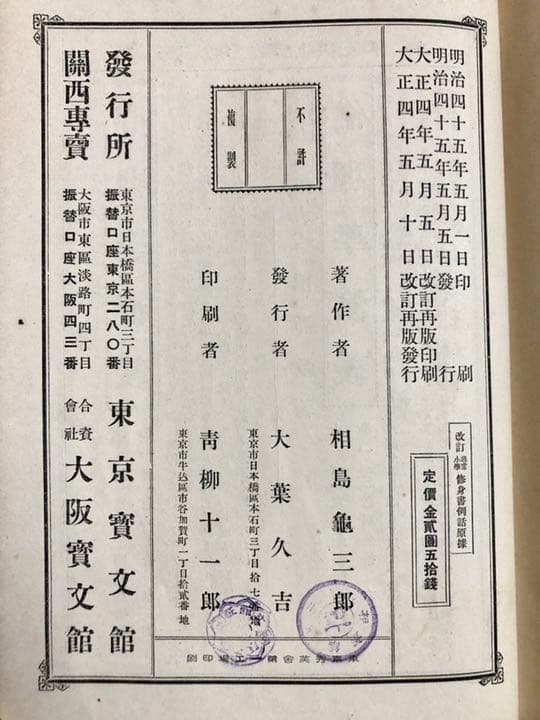 改訂 尋常小學修身書例話原據 東京寳文館蔵版 相島龜三郎 著 大正4年改訂再版