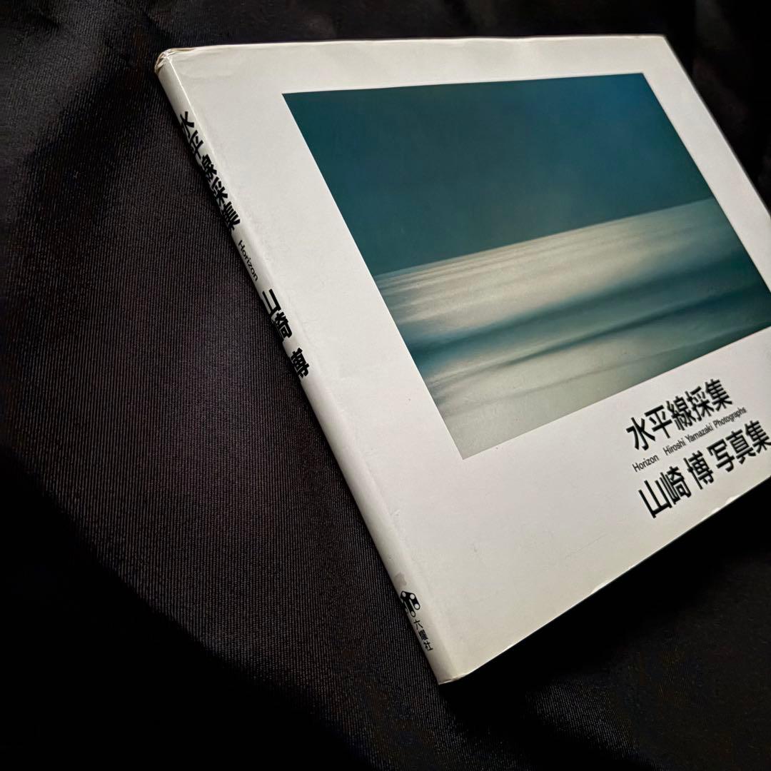 水平線採集　山崎博　写真集　六耀社