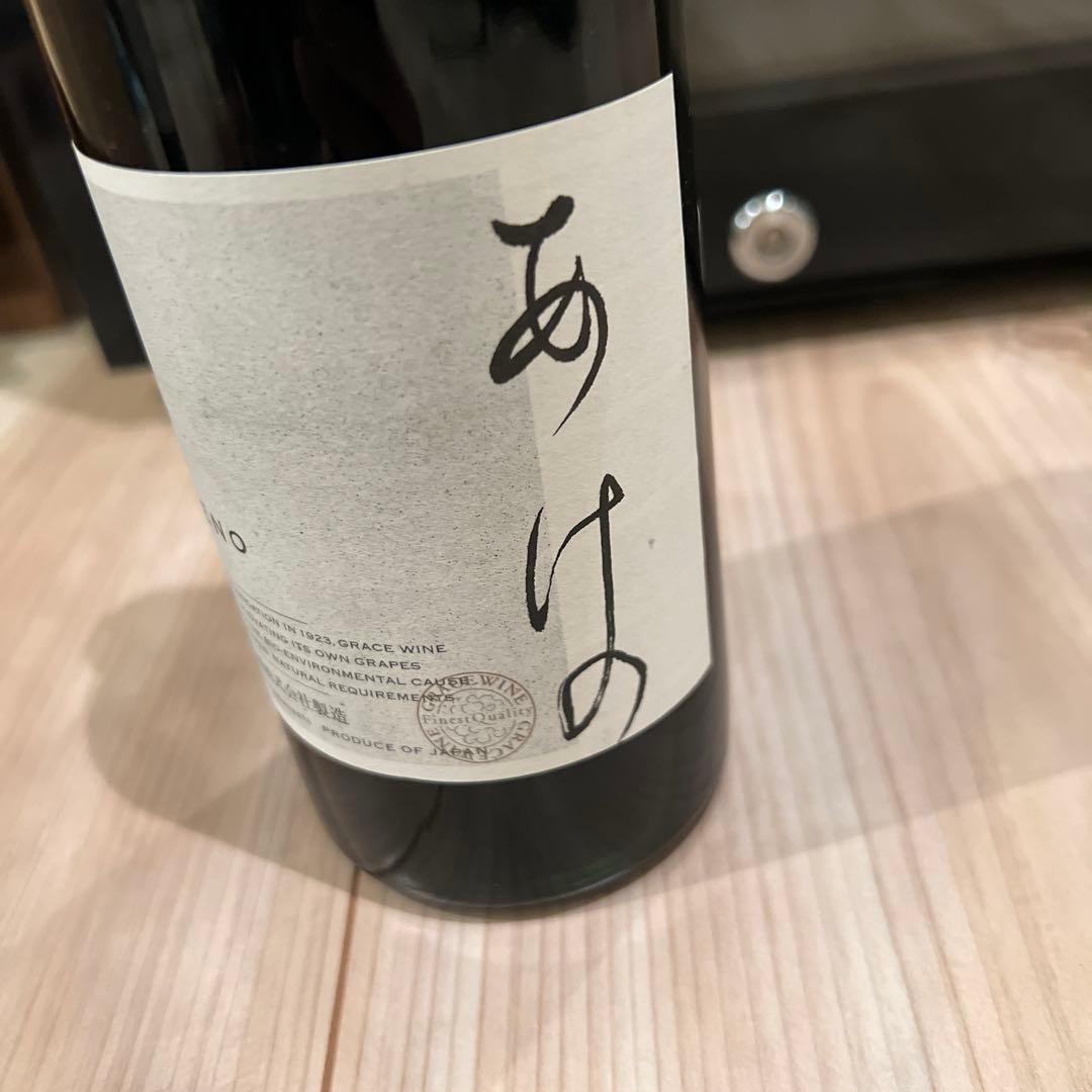 グレイスワイン　あけの 2019 赤　希少