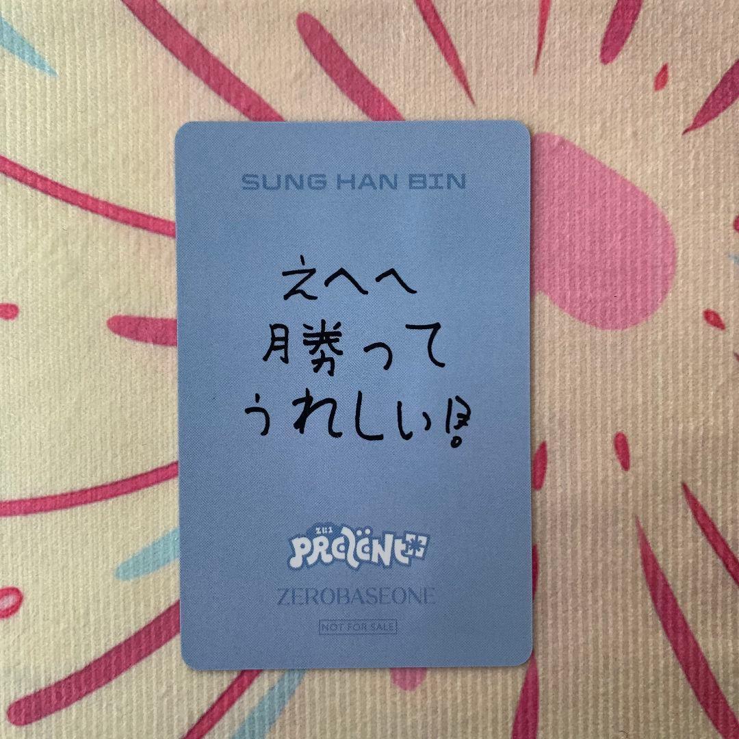 ZB1 あっち向いてホイ ゼベワン 勝ち トレカ 限定 ハンビン