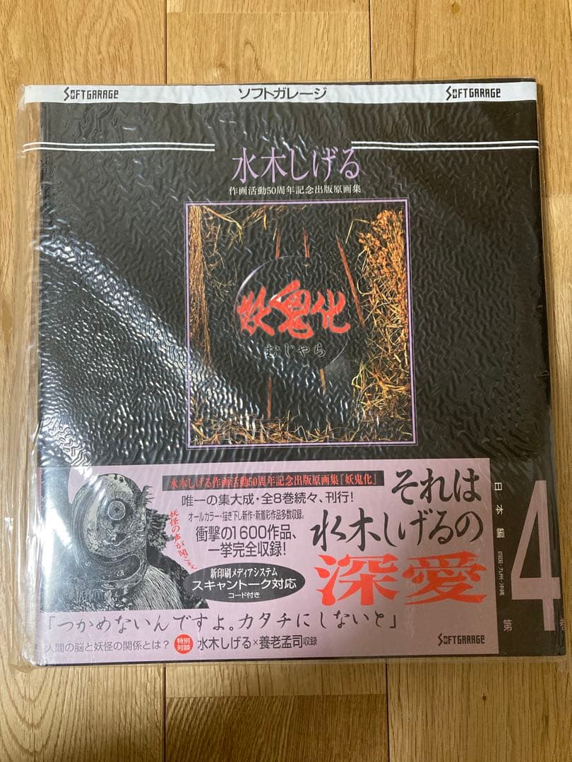最安値　妖鬼化(むじゃら)　水木しげる50周年記念出版原画集　全8巻　未開封