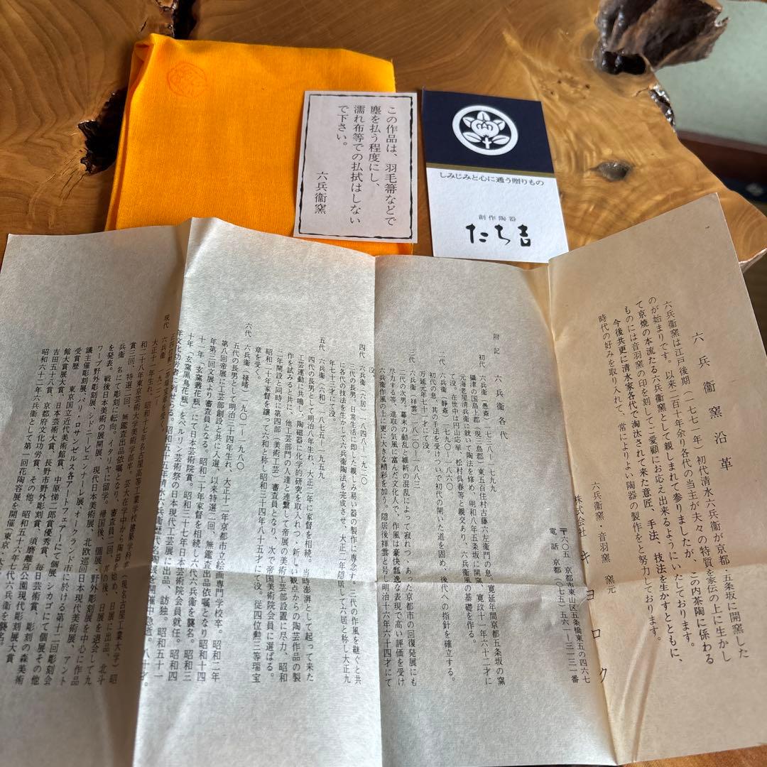 六兵衛窯 干支置物 「富巴」清水焼 陶芸 たち吉 共箱