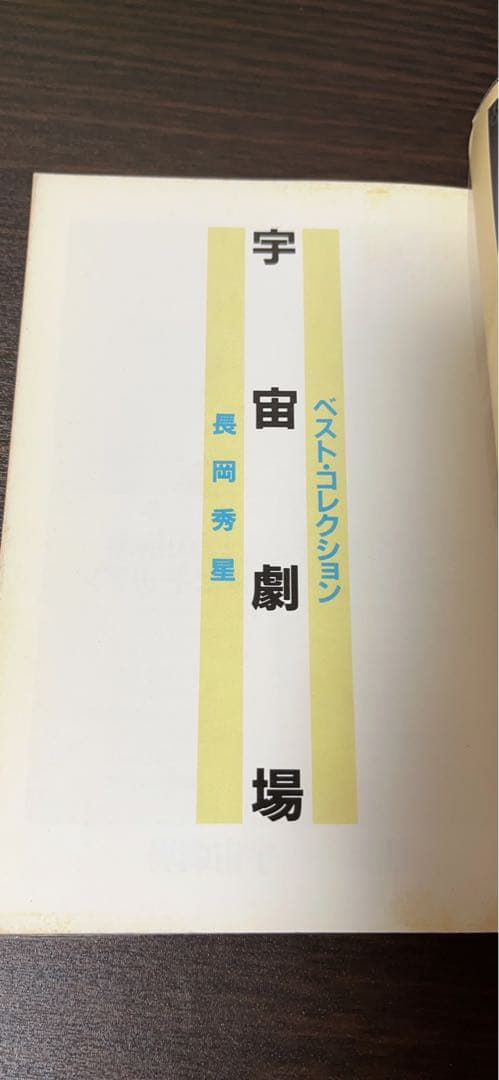 【初版・希少・帯付き】宇宙劇場―ベスト・コレクション
