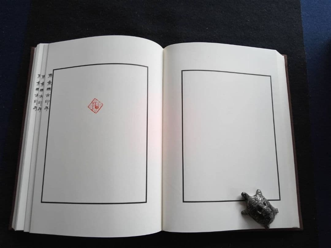 東魚橅古印存　白紅社刊　松丸東魚