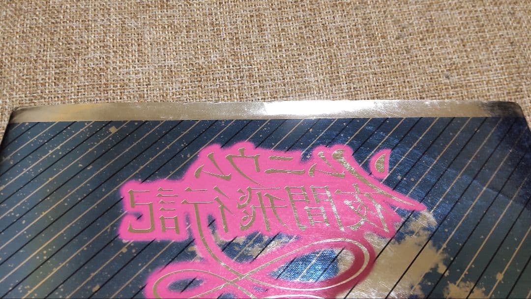 ソムニウム夜間飛行記　内田善美　第1刷