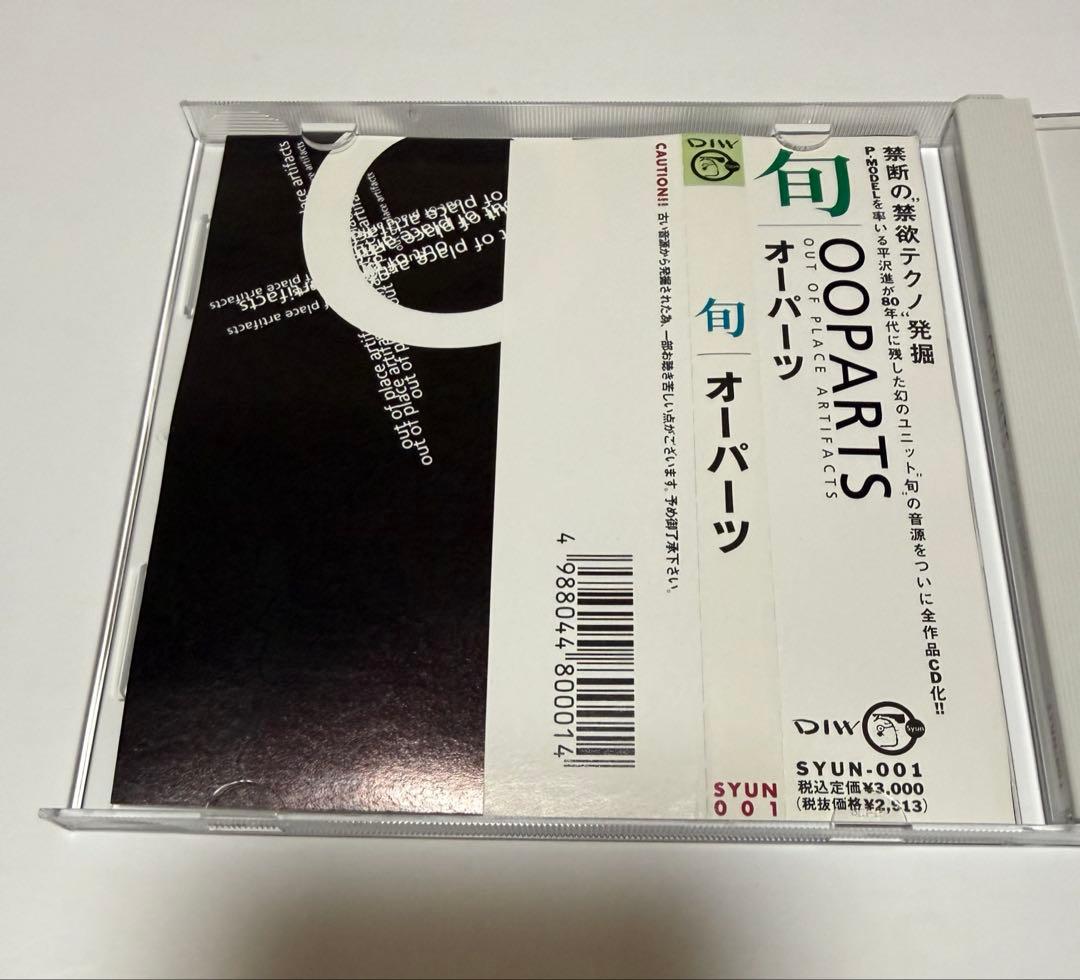 【廃盤】 帯あり 旬 OOPARTS 平沢進 中野テルヲ 等 SYUN-001