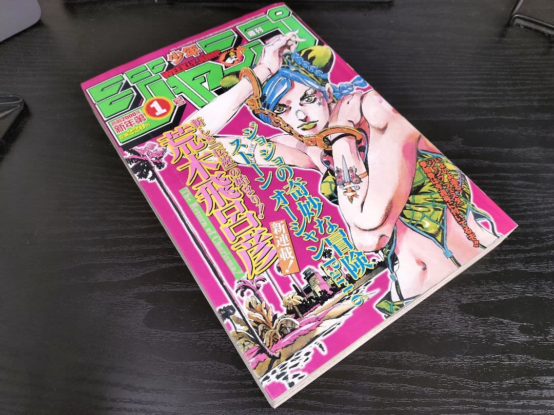 美品【週刊少年ジャンプ2000年1号】新連載　ジョジョ第6部　ストーンオーシャン