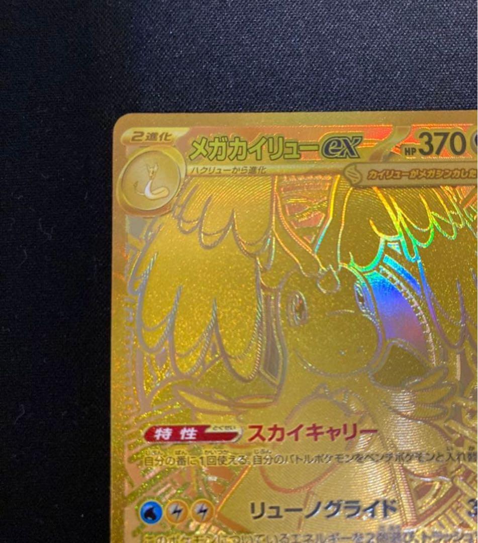 【良好】 メガカイリューex mur Mega Dragonite