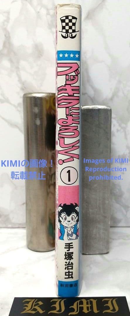希少 初版 ブッキラによろしく1 手塚治虫漫画全集 コミック 1985 昭和60