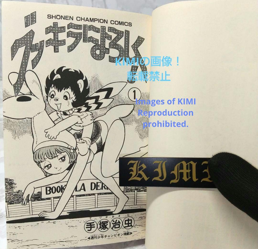 希少 初版 ブッキラによろしく1 手塚治虫漫画全集 コミック 1985 昭和60