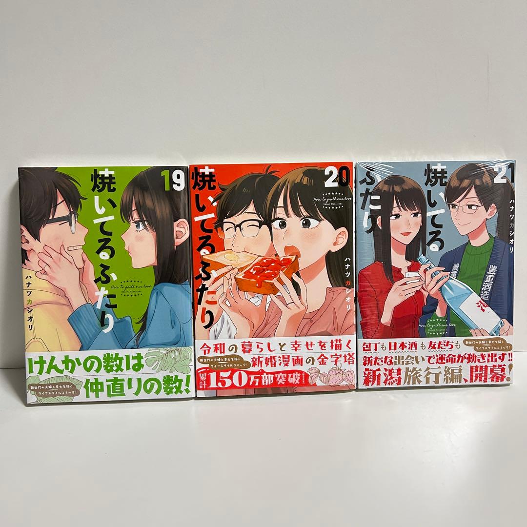 焼いてるふたり 1〜21巻　全巻セット　まとめ売り　漫画　マンガ　全巻
