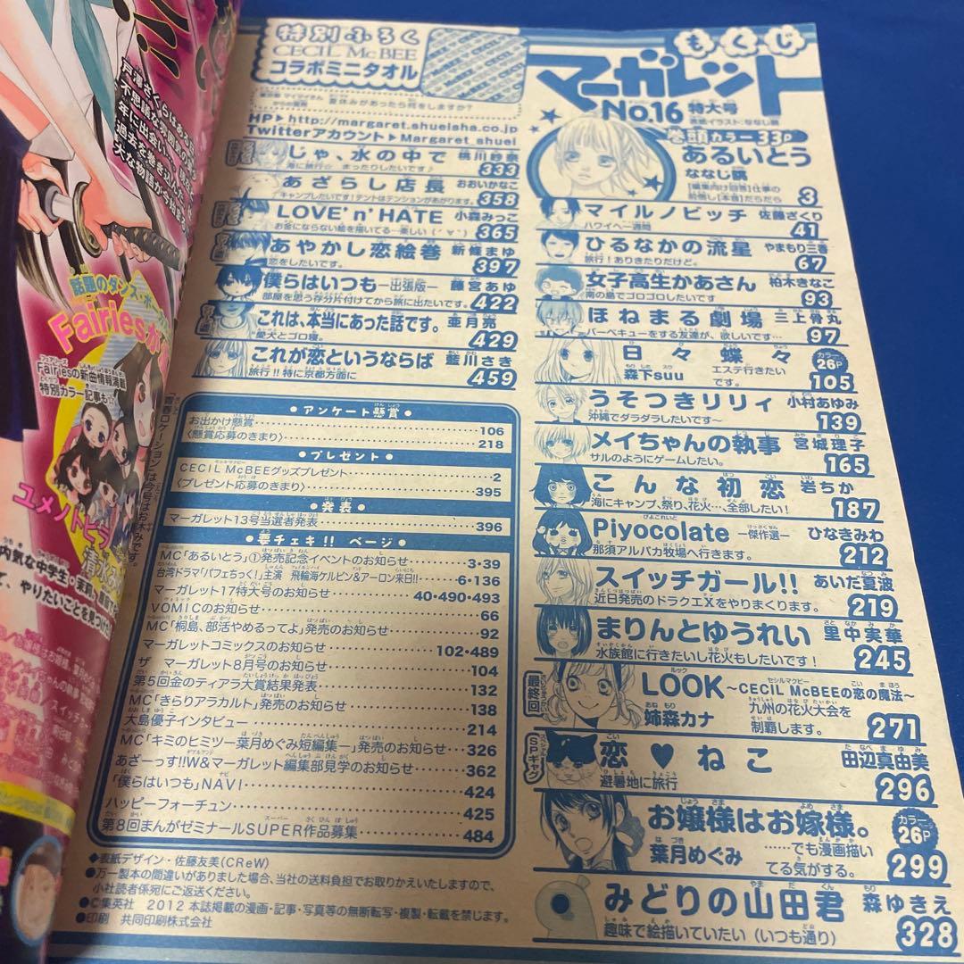 マーガレット2012年16号