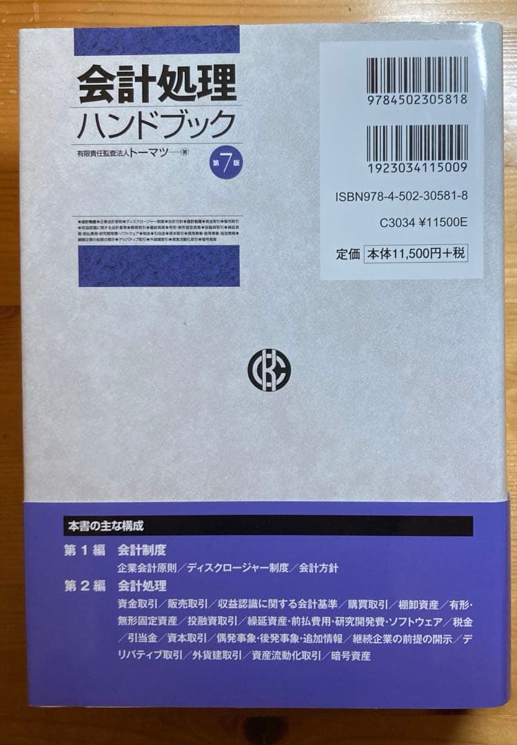 【帯付き】(第7版) 会計処理ハンドブック トーマツ