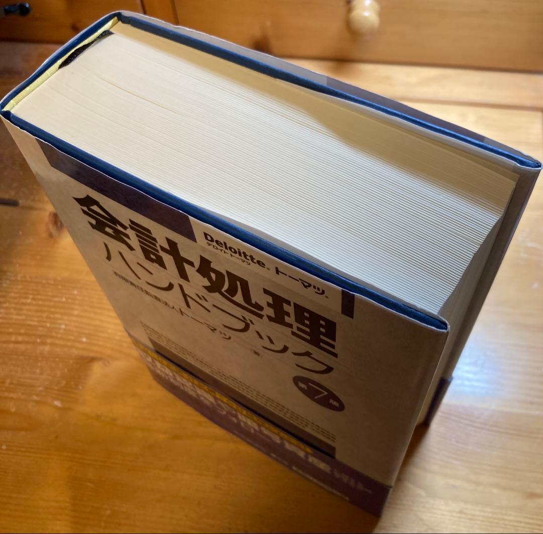 【帯付き】(第7版) 会計処理ハンドブック トーマツ