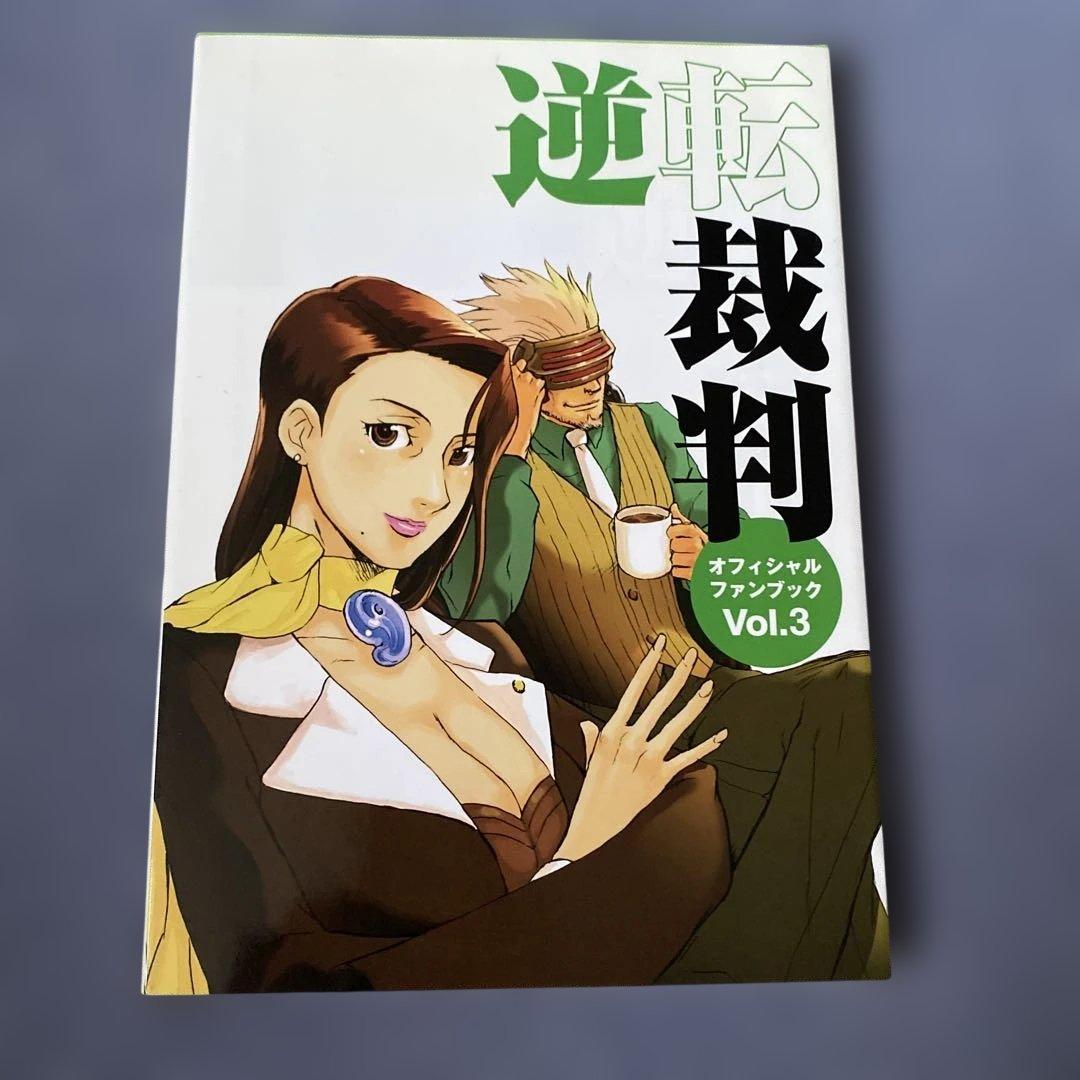 逆転裁判オフィシャルファンブック　1〜3巻　なるほど逆転裁判