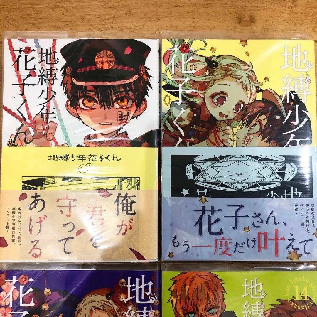 地縛少年花子くん　11〜14巻　新品未開封　精文館書店特典付き　匿名配送