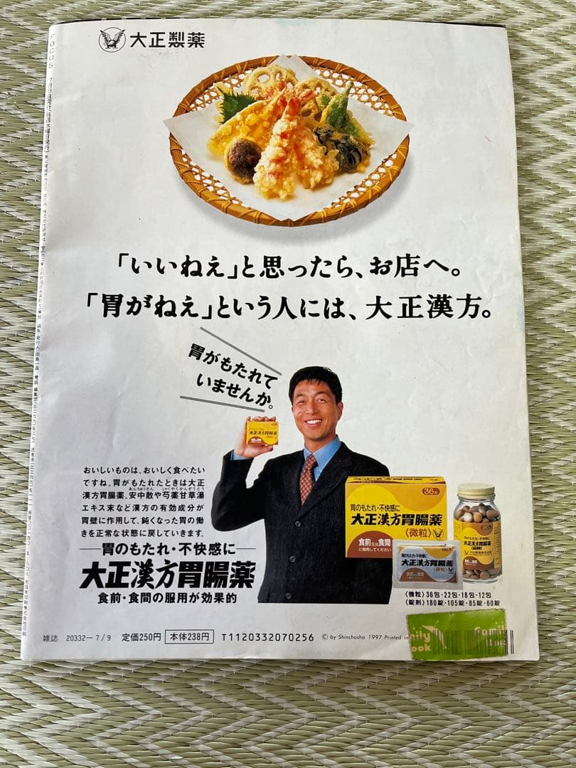 フォーカス　FOCUS　平成9年7月9日号(要説明)