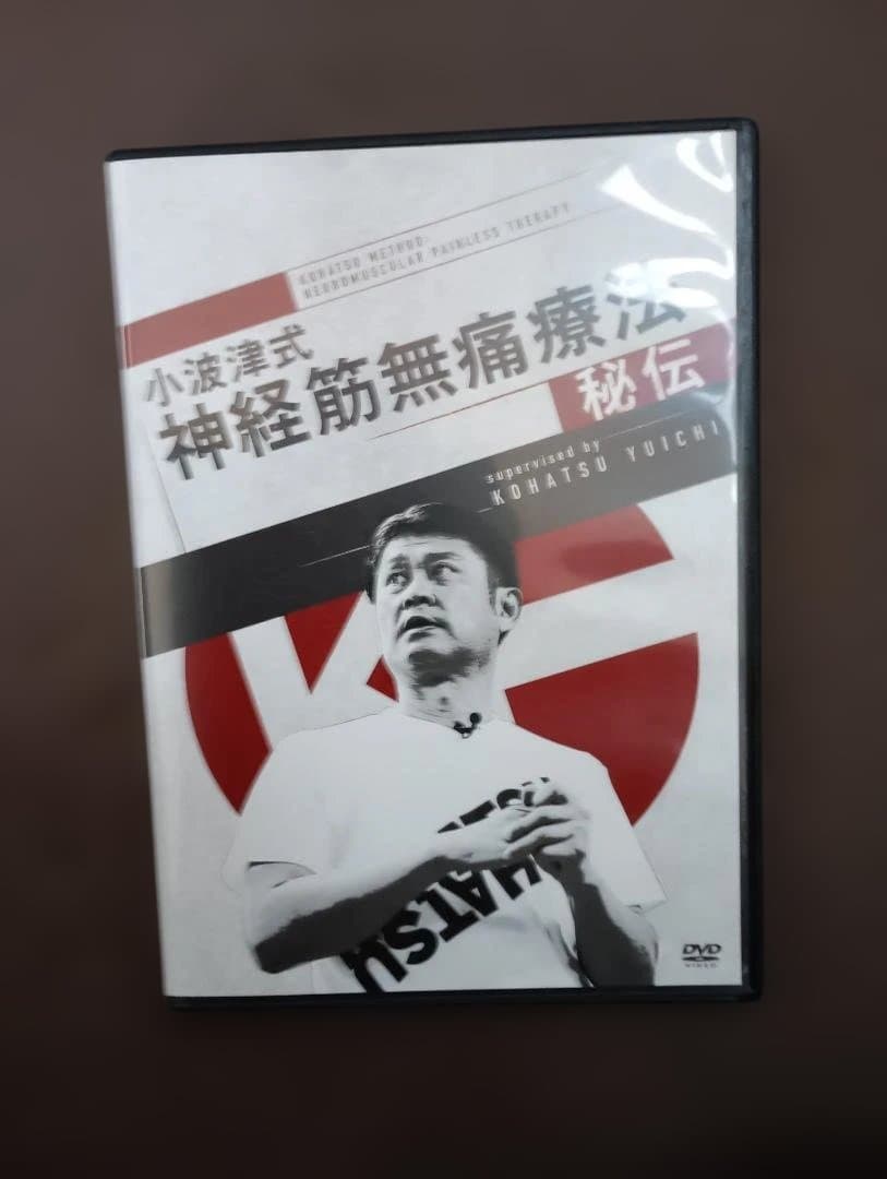 小波津式神経筋無痛療法秘伝 DVDセット