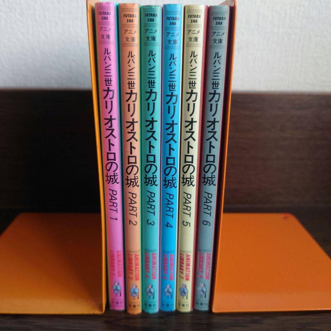 愛蔵版ルパン三世・新ルパン三世・アニメ文庫 カリオストロの城