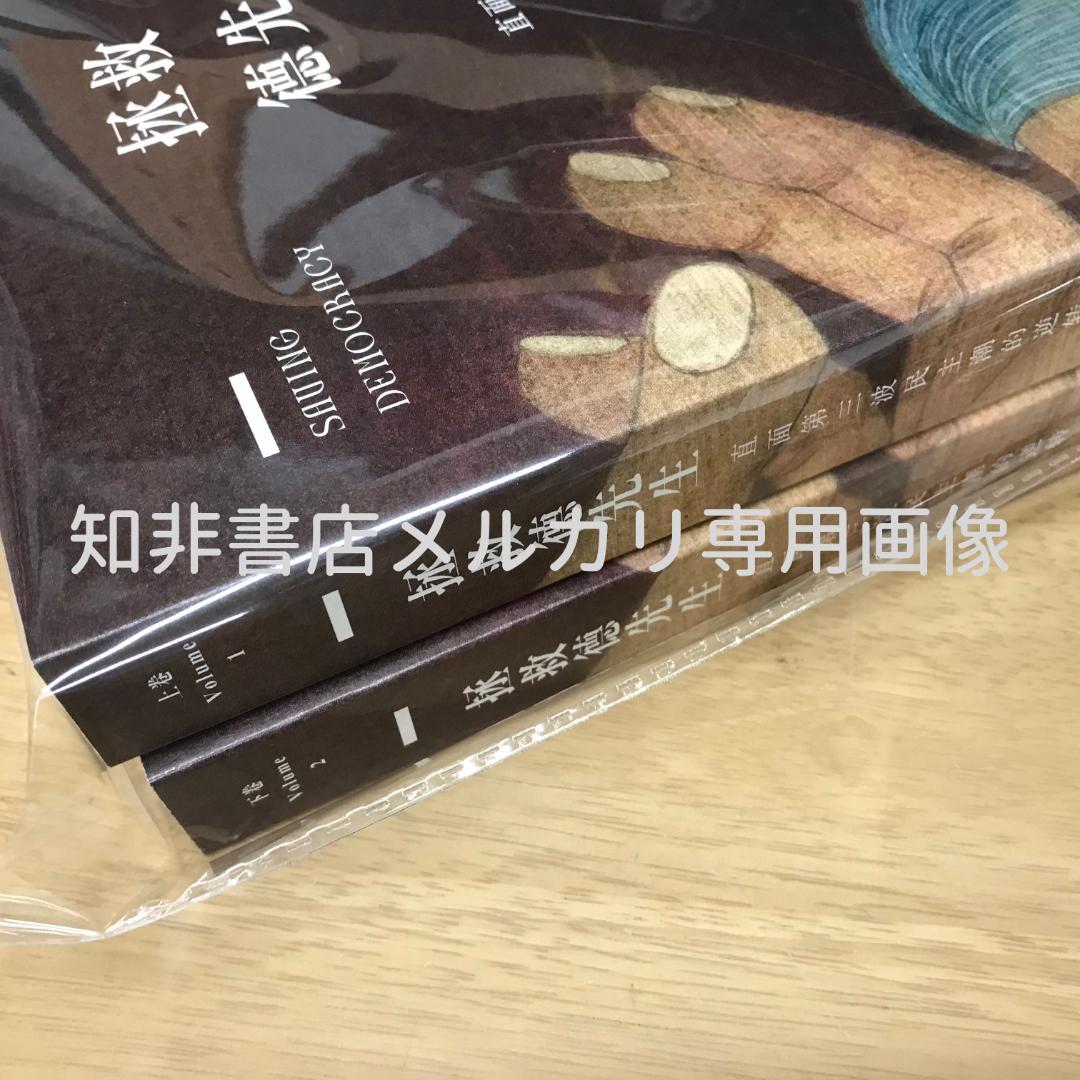 拯救德先生（上下） 秦晖