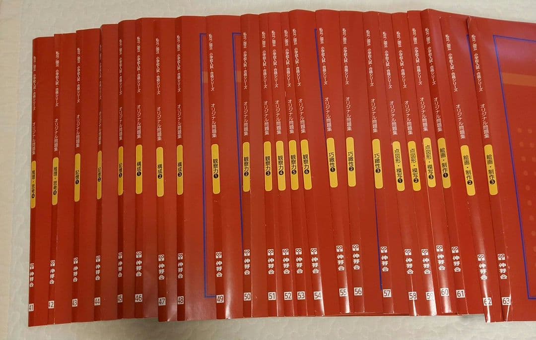 【Mack様】伸芽会　オリジナル問題集（赤本）