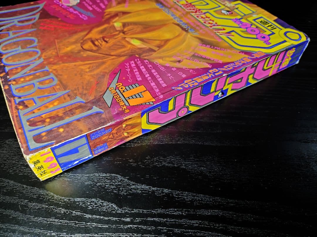 良品【週刊少年ジャンプ1993年17号】ドラゴンボール　セル撃破　親子かめはめ波