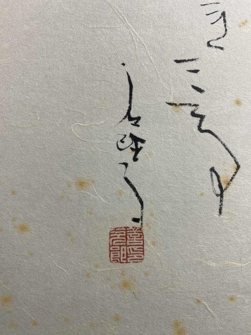 y*u様 鈴木石甌子『山葡萄』画賛 日展会友 小室翠雲 児玉希望師事 掛軸241