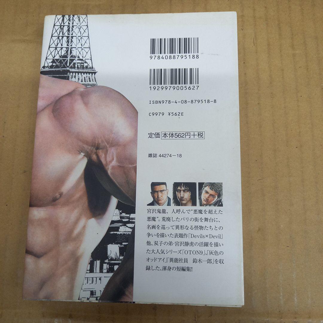 Devils×Devil : 猿渡哲也短編集　初版
