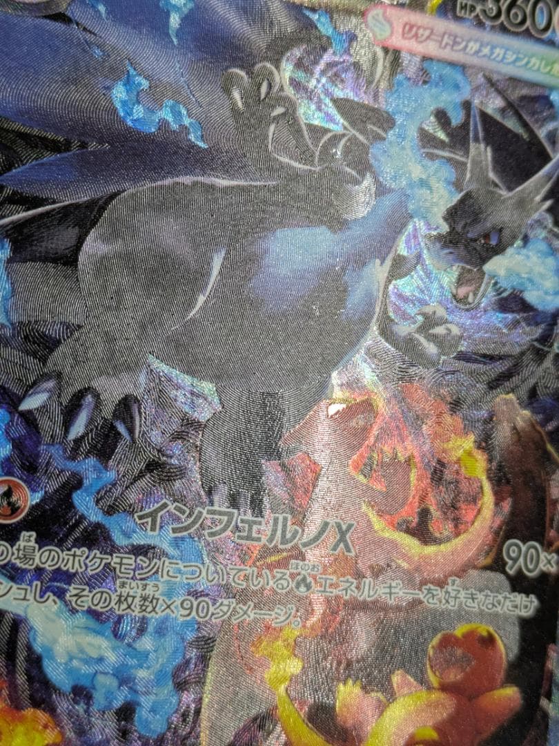 メガリザードンＸｅｘ　ＳＡＲ　ポケカ