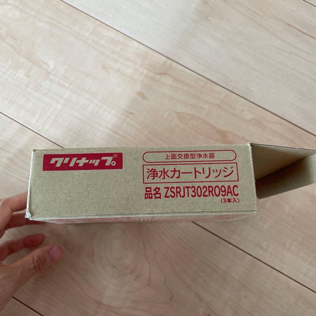 クリナップ 浄水カートリッジ ZSRJT302R09AC 3個入り