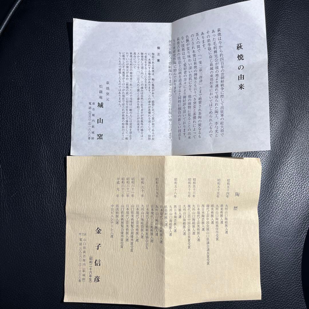 茶道具 萩焼 城山窯 金子信彦 立鶴茶碗 共箱 新品