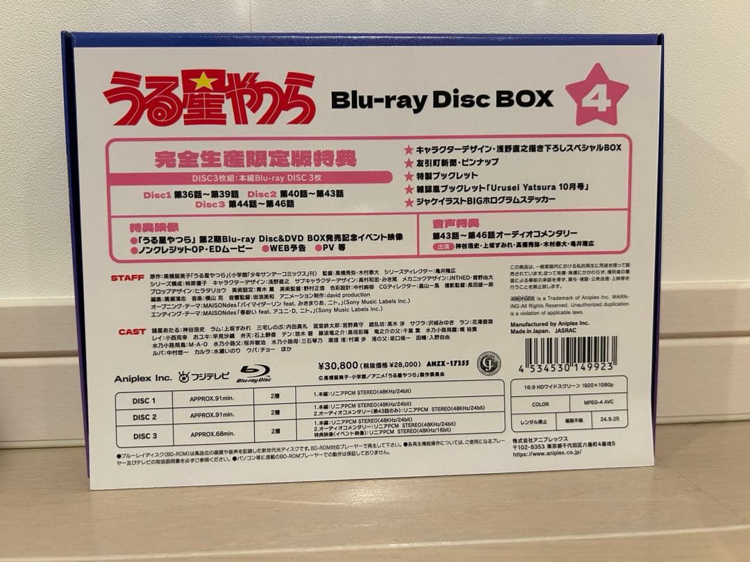 うる星やつら Blu-ray Disc BOX 4〈完全生産限定版・3枚組〉