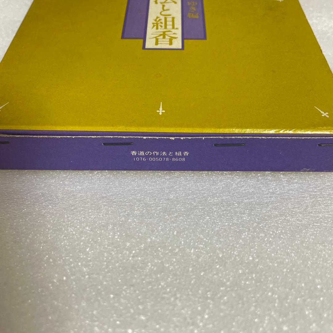図解　香道の作法と組香　蜂谷宗由監修　長　ゆき編　雄山閣