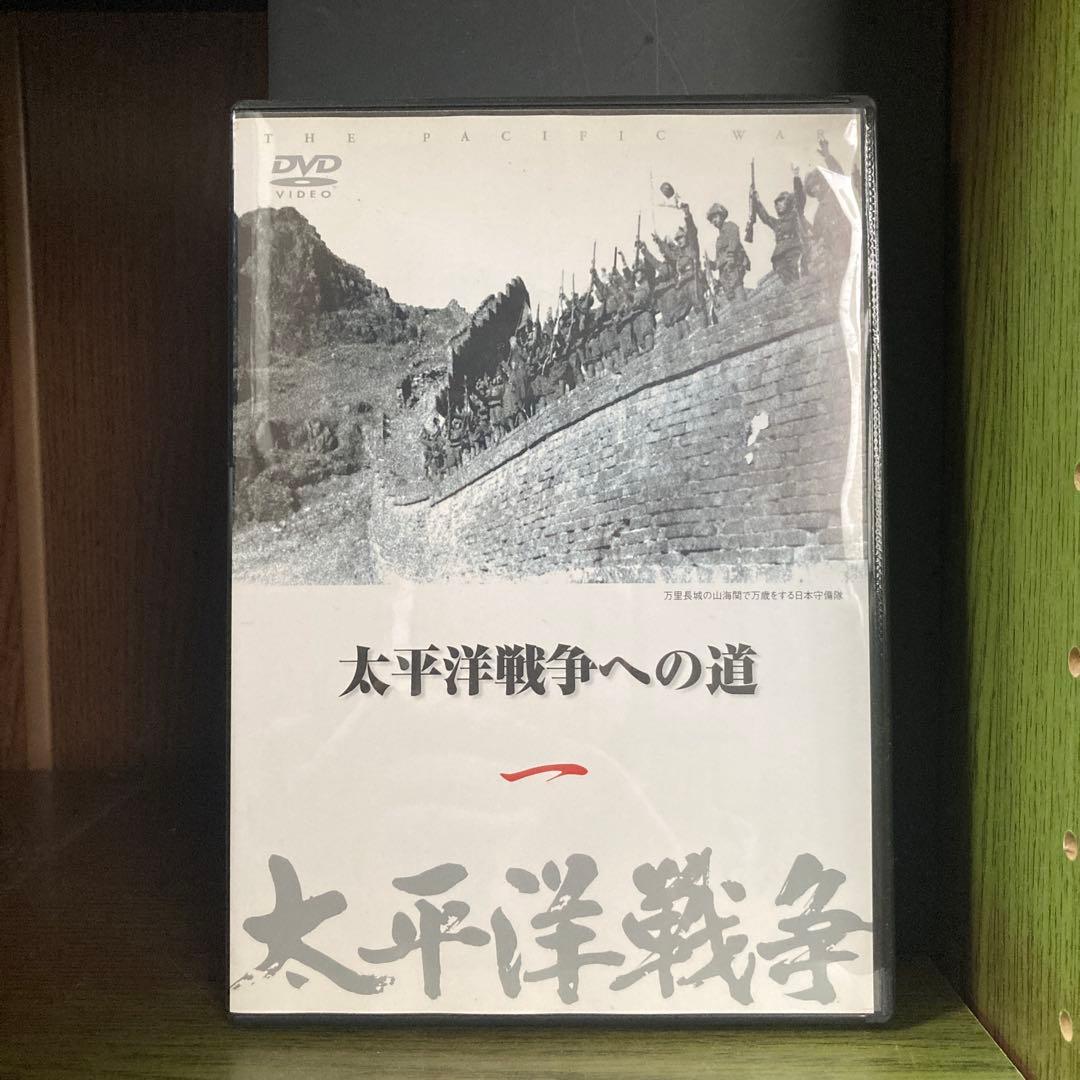 太平洋戦争　DVD ユーキャン　全10巻