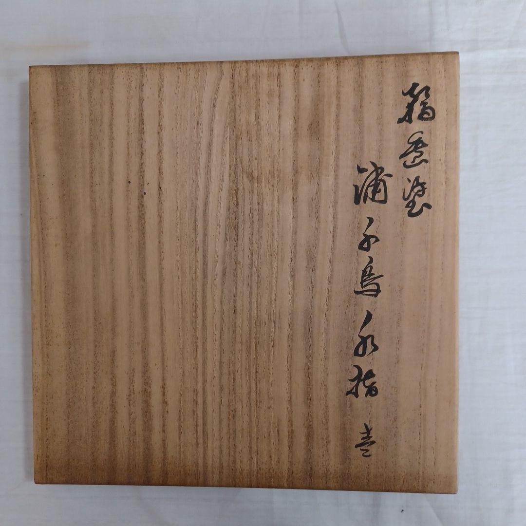 浦千鳥水指(輪島塗)