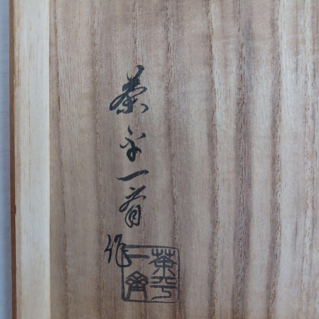 浦千鳥水指(輪島塗)