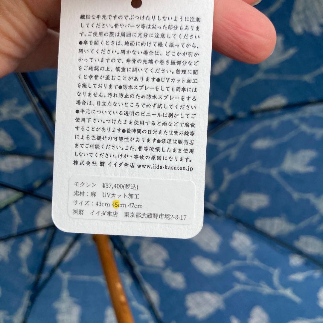 イイダ傘店　日傘　モクレン　定価約3.7万　日焼けあり