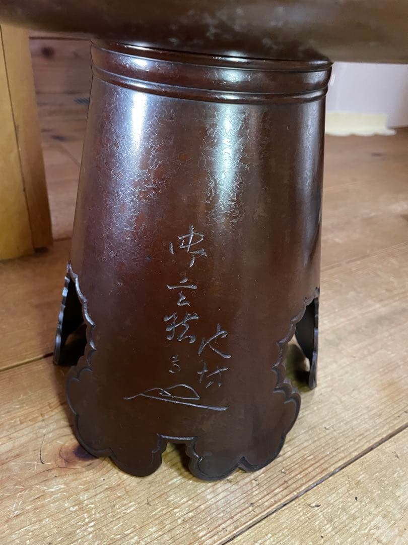 池坊　お玄猪　鉄製花器　黒赤焼色