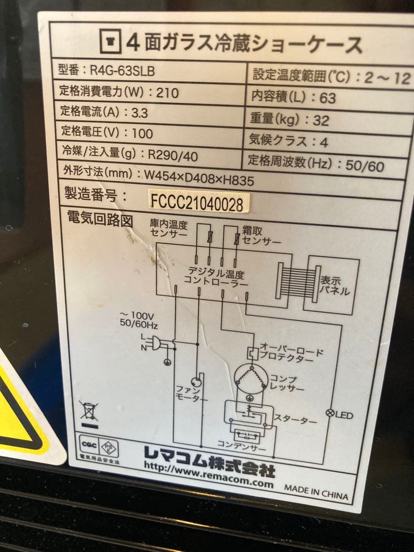 ３月１０日までの出品レマコム冷蔵ショーケース R4G-635SLB
