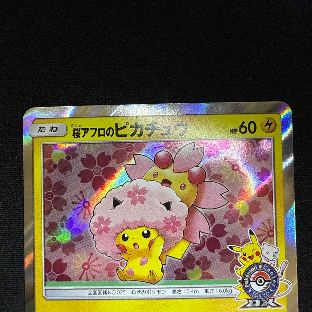 【引退品】桜アフロのピカチュウ: プロモ[SM-P 211]