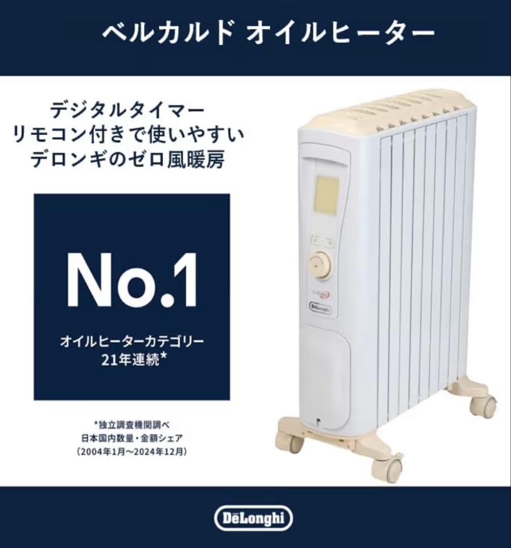 DeLonghi ベルカルドオイルヒーター　新品未使用未開封品　13畳用