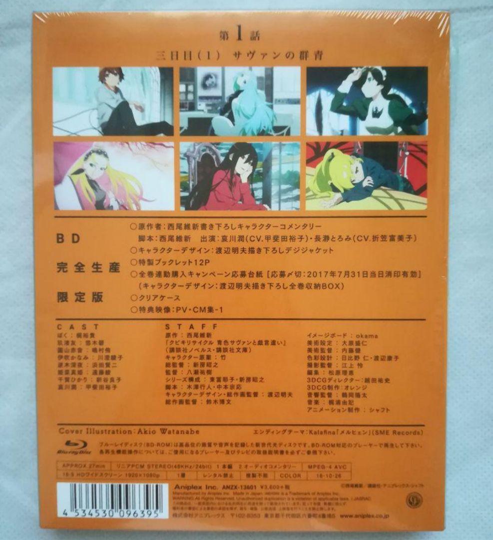 新品 クビキリサイクル 青色サヴァンと戯言遣い 1～4〈完全生産限定版〉