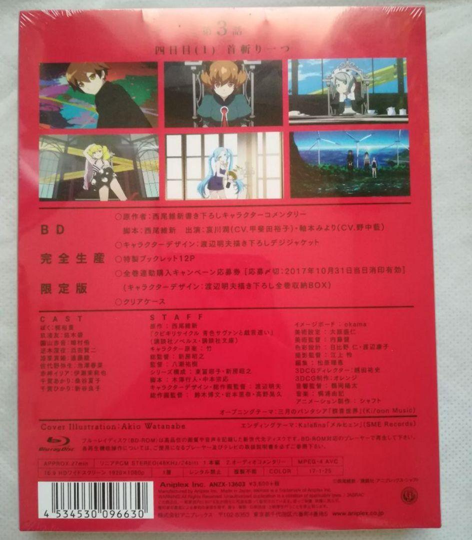 新品 クビキリサイクル 青色サヴァンと戯言遣い 1～4〈完全生産限定版〉